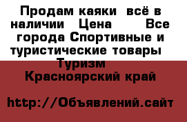 Продам каяки, всё в наличии › Цена ­ 1 - Все города Спортивные и туристические товары » Туризм   . Красноярский край